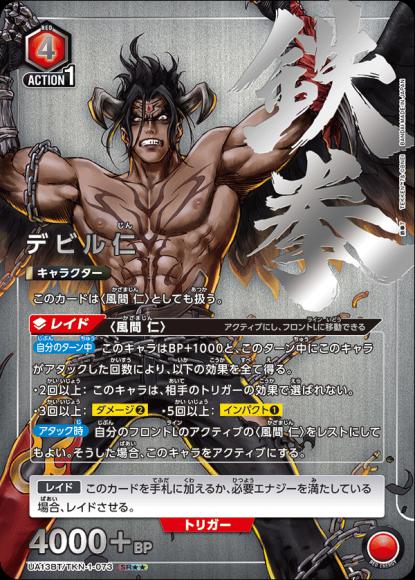 デビル仁（★★） {UA-UA13BT-TKN-1-073-01}
