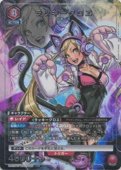 ラッキークロエ（★） {UA-UA13BT-TKN-1-095-01}