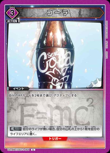 コーラ {UA-UA14BT-DST-1-064}