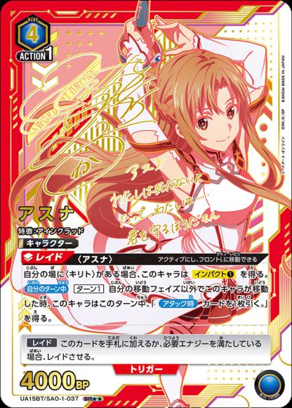 アスナ（★★） {UA-UA15BT-SAO-1-037-01}