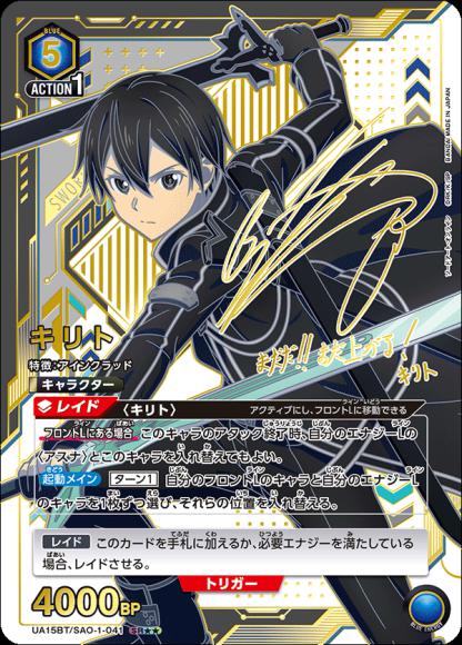 キリト（★★） {UA-UA15BT-SAO-1-041-01}