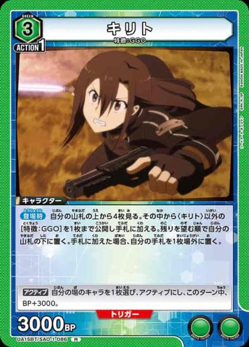 キリト {UA-UA15BT-SAO-1-086}