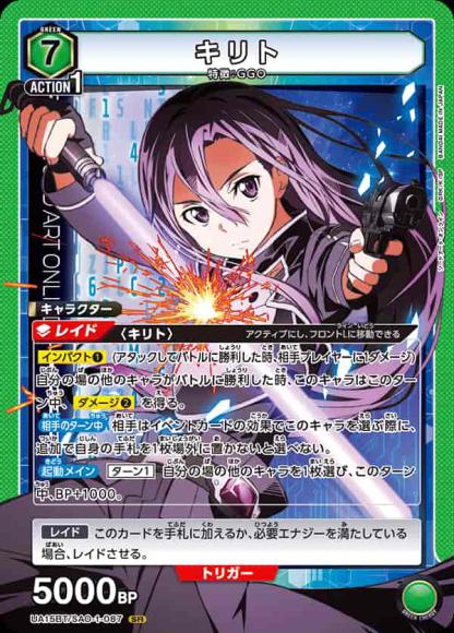 キリト {UA-UA15BT-SAO-1-087}