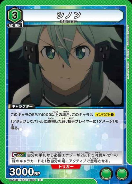 シノン {UA-UA15BT-SAO-1-090}