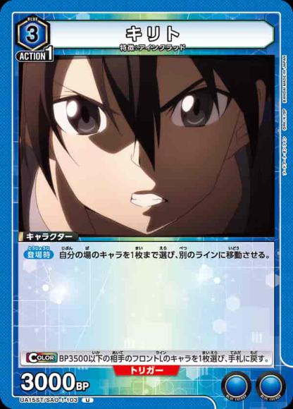 キリト {UA-UA15ST-SAO-1-103}