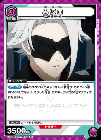 黒仮面 {UA-UA16BT-SYN-1-042}
