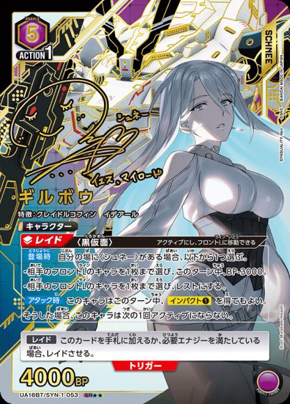 ギルボウ（★★） {UA-UA16BT-SYN-1-053-01}
