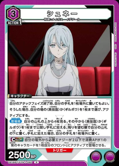 シュネー {UA-UA16BT-SYN-1-060}