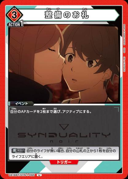 整備のお礼 {UA-UA16BT-SYN-1-095}