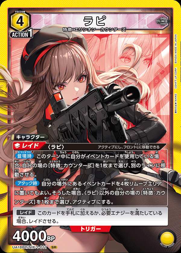 ラピ {UA-UA18BT-NIK-1-011}