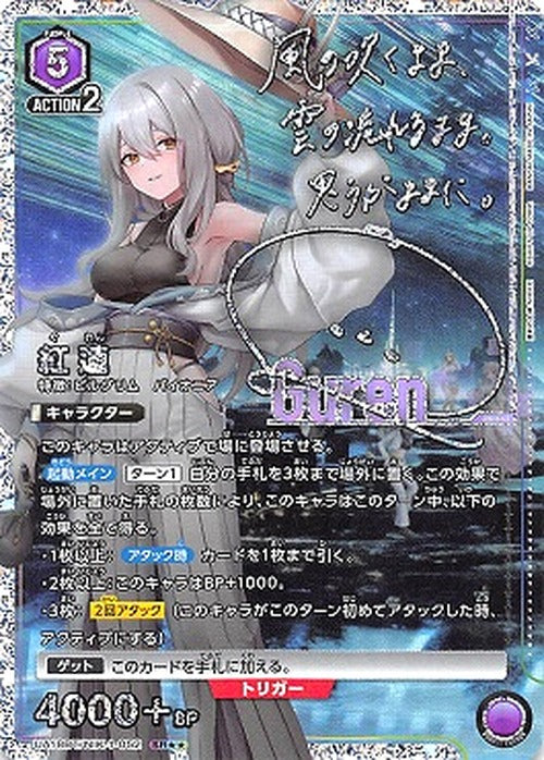 紅蓮（★★） {UA-UA18BT-NIK-1-052-01}