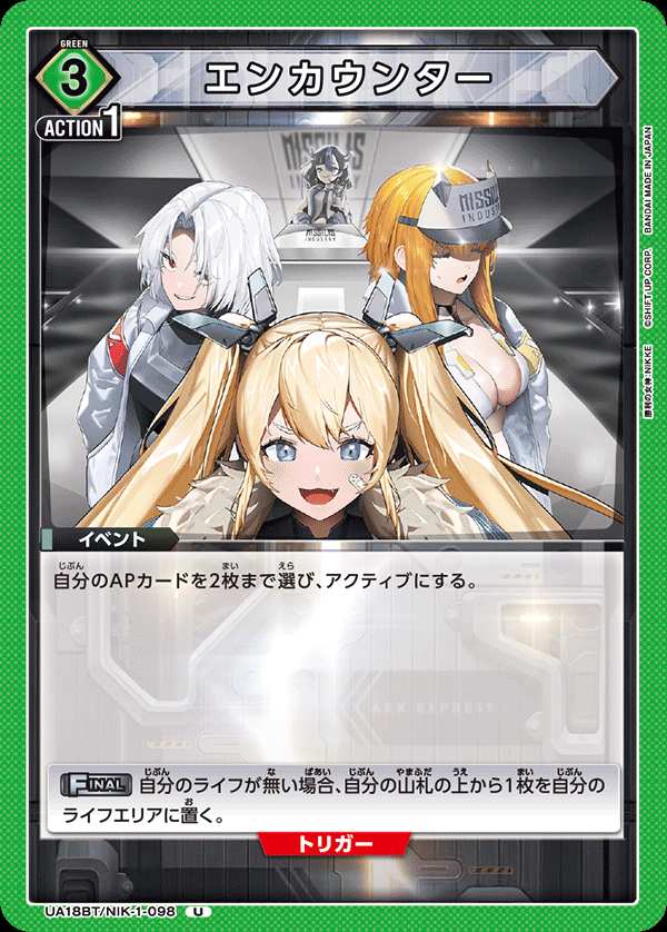 エンカウンター {UA-UA18BT-NIK-1-098}