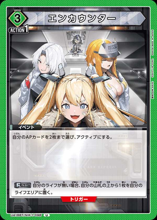 エンカウンター {UA-UA18BT-NIK-1-098}