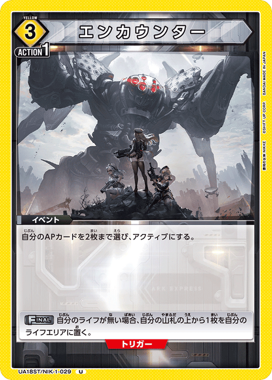 エンカウンター {UA-UA18ST-NIK-1-029}