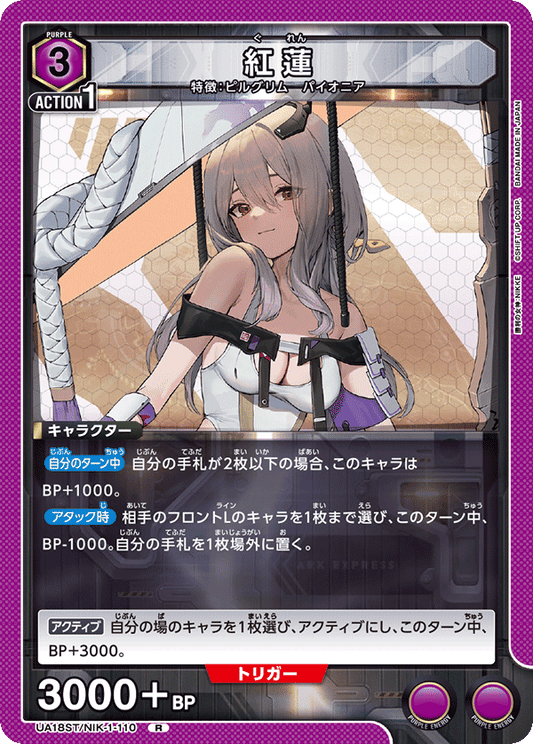 紅蓮 {UA-UA18ST-NIK-1-110}
