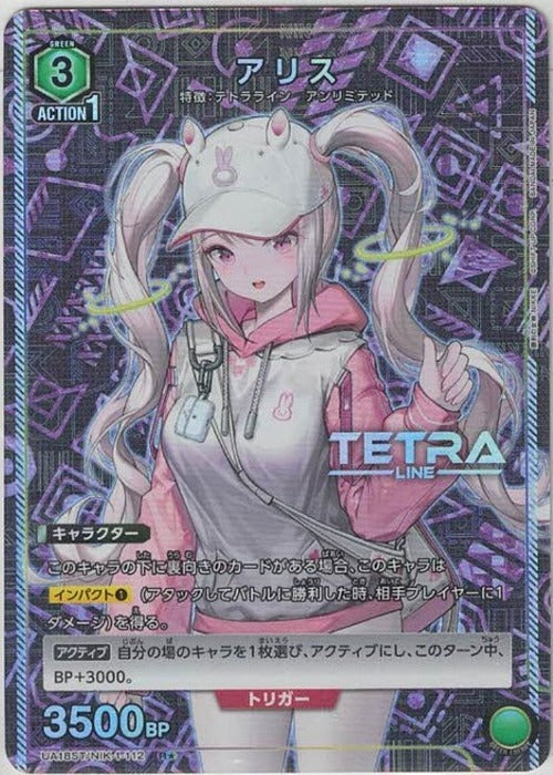 アリス（★） {UA-UA18ST-NIK-1-112-01}
