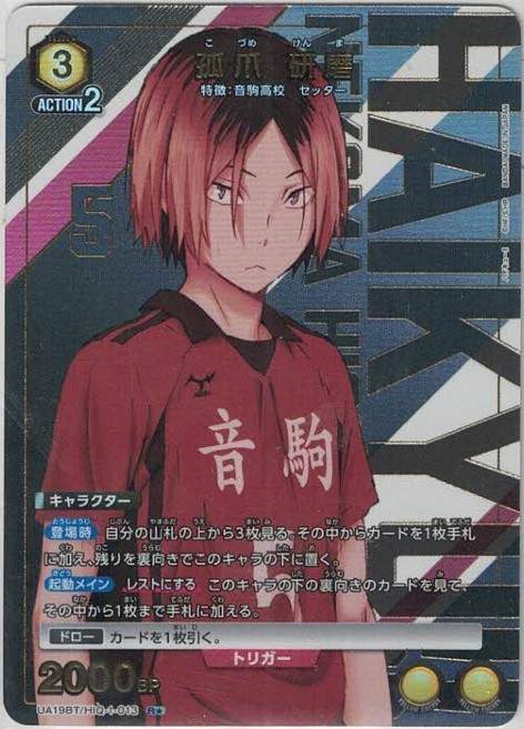 孤爪 研磨（★） {UA-UA19BT-HIQ-1-013-01}