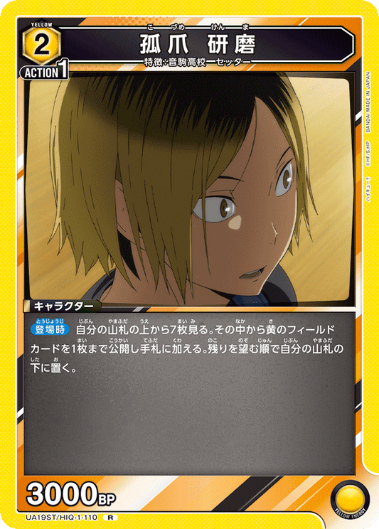 孤爪 研磨 {UA-UA19ST-HIQ-1-110}