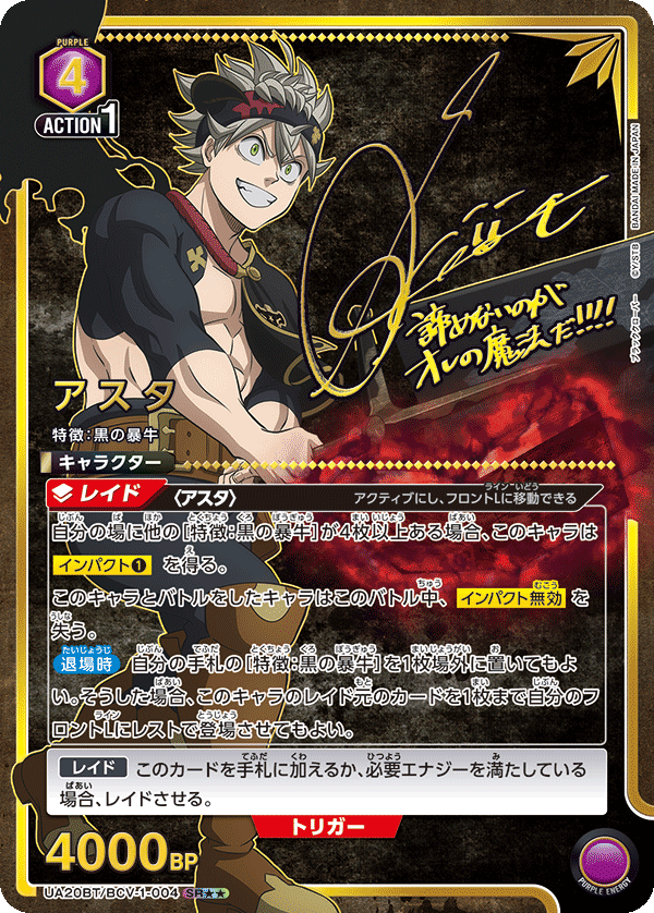 アスタ（★★） {UA-UA20BT-BCV-1-004-01}