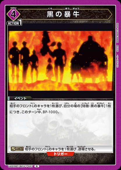 黒の暴牛 {UA-UA20BT-BCV-1-031}