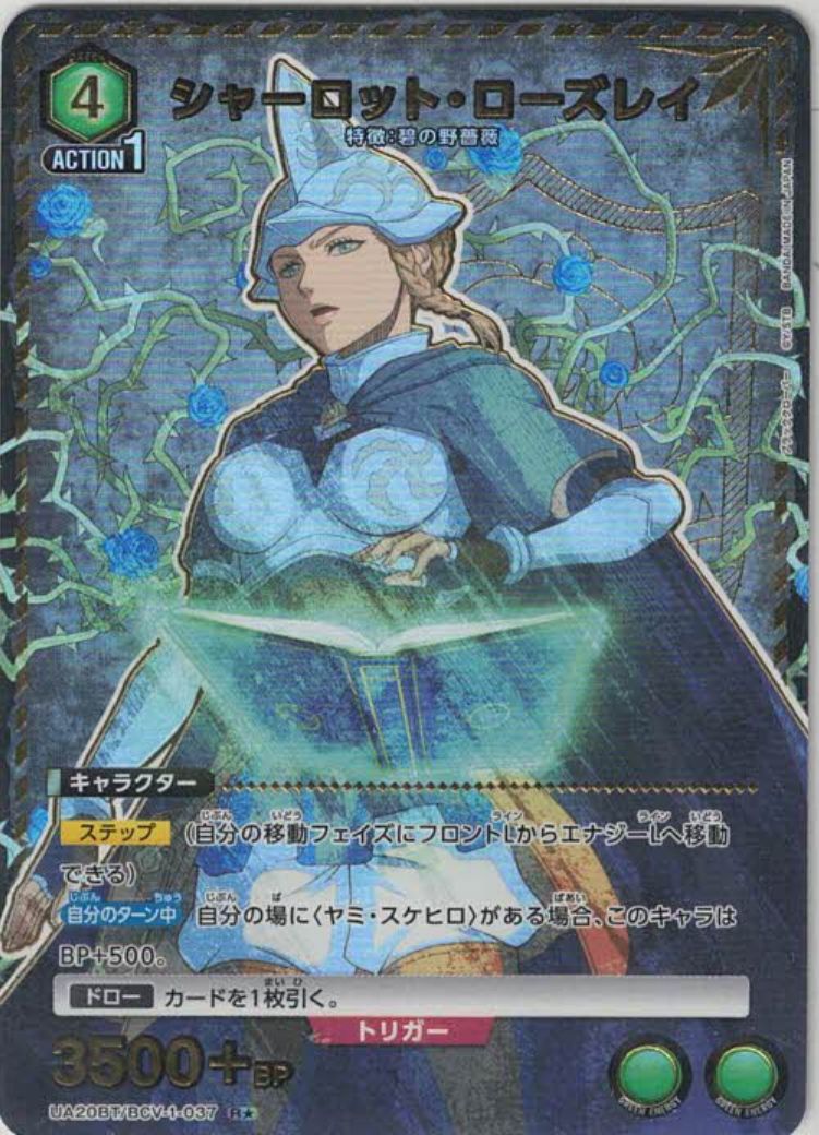 シャーロット・ローズレイ（★） {UA-UA20BT-BCV-1-037-01}