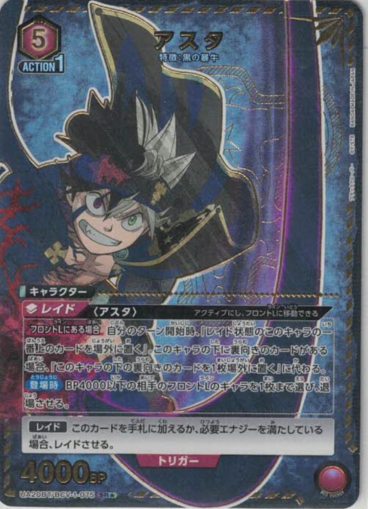 アスタ（★） {UA-UA20BT-BCV-1-075-01}