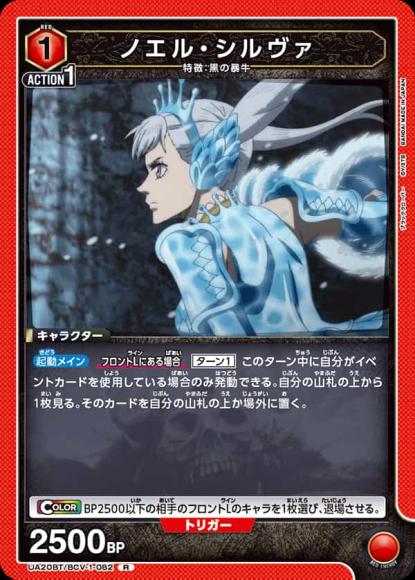 ノエル・シルヴァ {UA-UA20BT-BCV-1-082}
