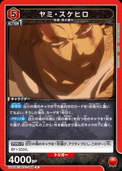 ヤミ・スケヒロ {UA-UA20BT-BCV-1-088}