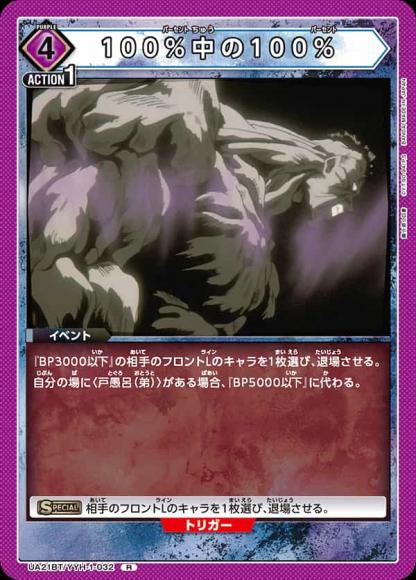 100%中の100% {UA-UA21BT-YYH-1-032}