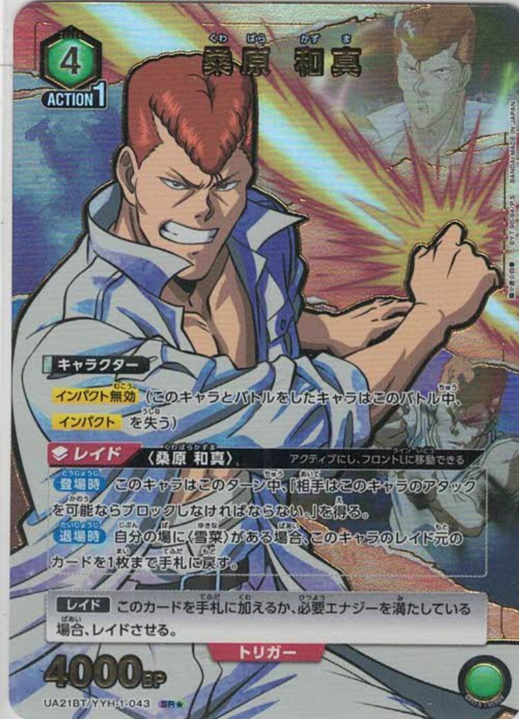 桑原 和真（★） {UA-UA21BT-YYH-1-043-01}