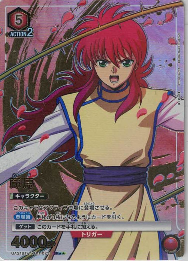 蔵馬（★★） {UA-UA21BT-YYH-1-073-02}