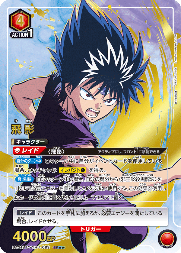 飛影（★★） {UA-UA21BT-YYH-1-083-02}