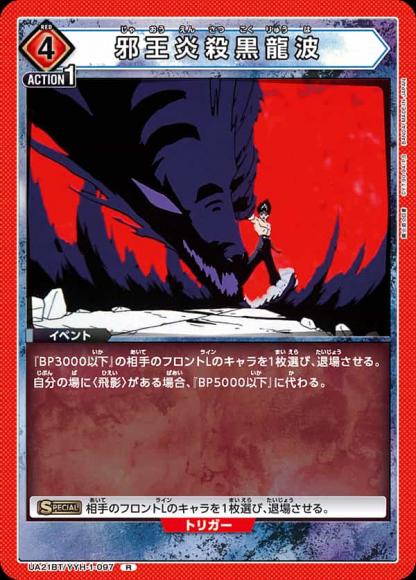 邪王炎殺黒龍波 {UA-UA21BT-YYH-1-097}