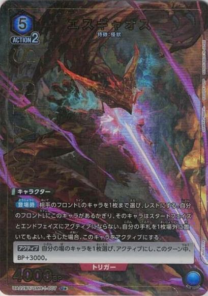 エスギャオス（★） {UA-UA22BT-GMR-1-007-01}