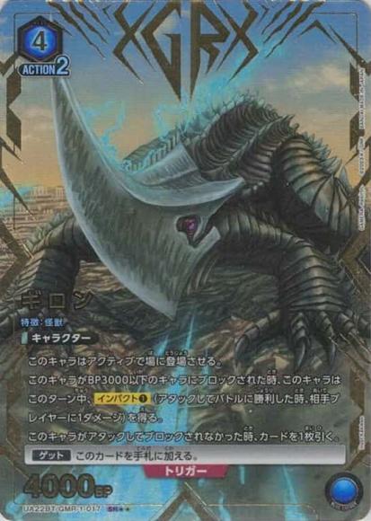 ギロン（★★） {UA-UA22BT-GMR-1-017-01}
