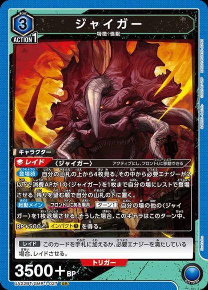 ジャイガー {UA-UA22BT-GMR-1-027}