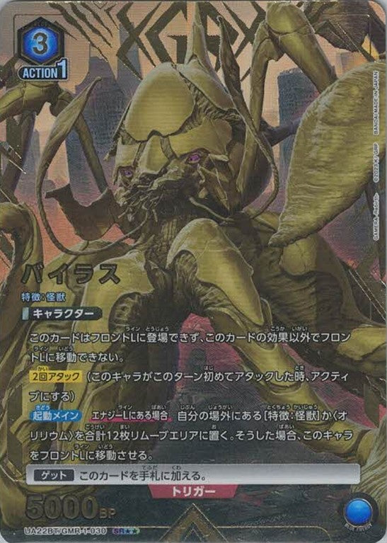 バイラス（★★） {UA-UA22BT-GMR-1-030-01}