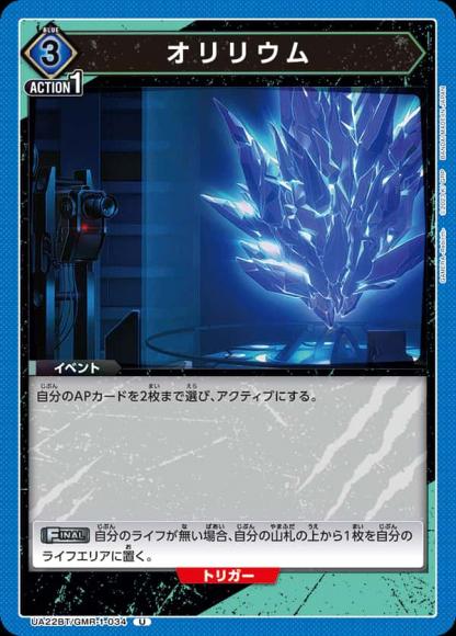 オリリウム {UA-UA22BT-GMR-1-034}