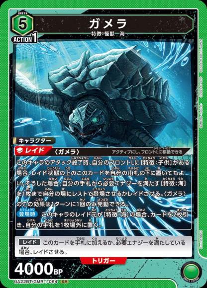 ガメラ {UA-UA22BT-GMR-1-064}