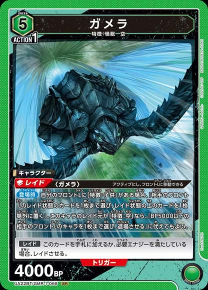 ガメラ {UA-UA22BT-GMR-1-068}