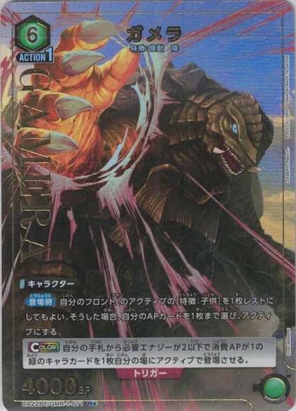 ガメラ（★） {UA-UA22BT-GMR-1-071-01}