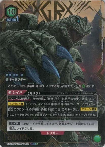 ガメラ（★★） {UA-UA22BT-GMR-1-072-01}