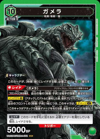 ガメラ {UA-UA22BT-GMR-1-072}