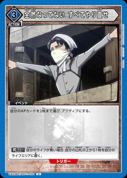 全然なってない すべてやり直せ {UA-UA23BT-AOT-1-030}
