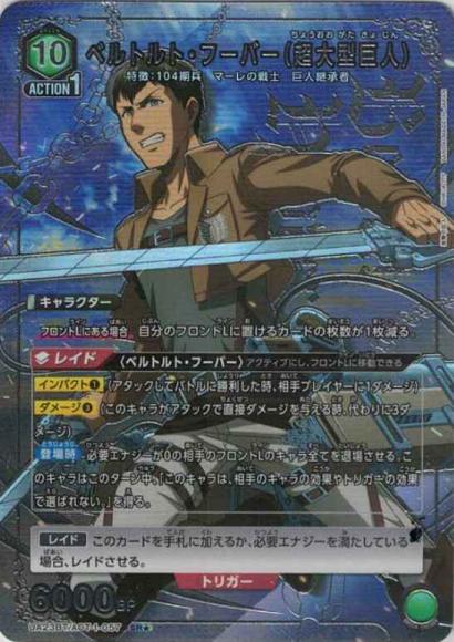 ベルトルト・フーバー（超大型巨人）(★) {UA-UA23BT-AOT-1-057-01}