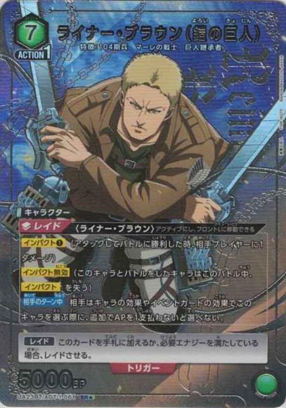 ライナー・ブラウン（鎧の巨人）(★) {UA-UA23BT-AOT-1-061-01}