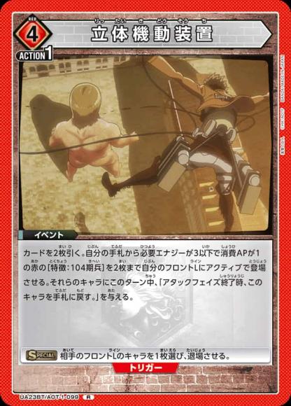 立体機動装置 {UA-UA23BT-AOT-1-099}