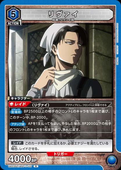 リヴァイ {UA-UA23ST-AOT-1-110}