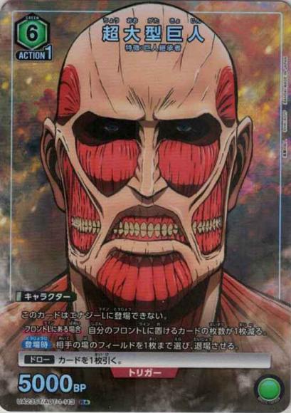 超大型巨人(★) {UA-UA23ST-AOT-1-113-01}