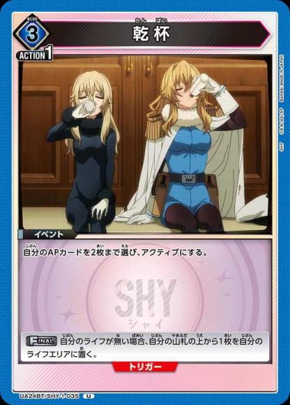乾杯 {UA-UA24BT-SHY-1-035}